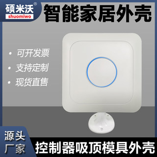 智能家居外壳无线路由器外壳控制器吸顶模具外壳厂家直销
