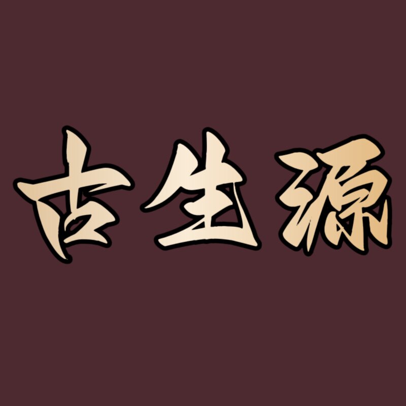 古生源头道汤的LOGO