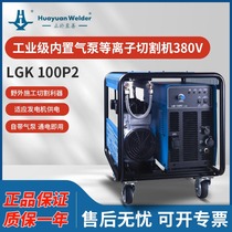 Huayuan industrial grade plasma cutting machine with built-in air pump and external 380v manual thin plate cutting LGK-100P2
