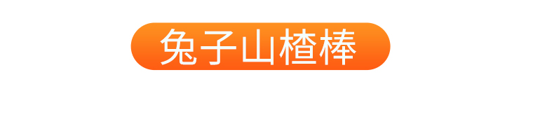 【甄伴】原味山楂棒棒糖8支装