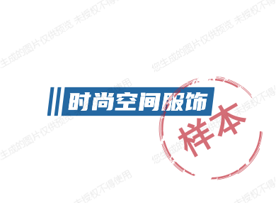 时尚空间服饰