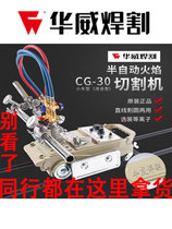 Shanghai Huawei CG1-30 100 semi-automatic flame cutting machine little turtle improved round cutting sports car plasma