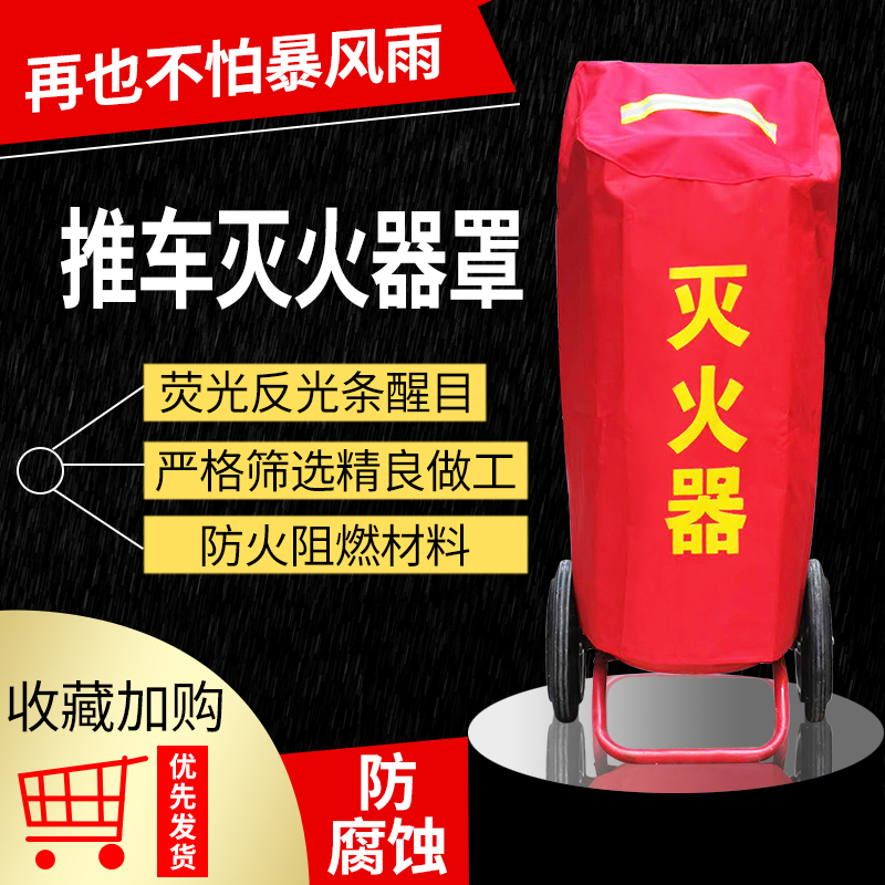 Cart-type dry powder fire extinguisher protective cover hand push 30kg35 50 70 kg dust-proof and rain-proof reflective cover