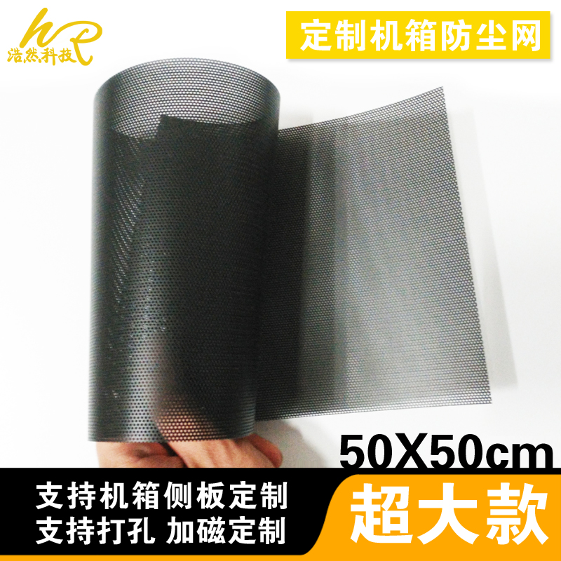 Computer chassis 50*50cm dust resistant mesh magnetic breathable side panel host side board cabinet customized PVC filter