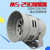 Factory alarm MS-290 wind snail alarm horn motor alarm 220V equipment alarm 24V