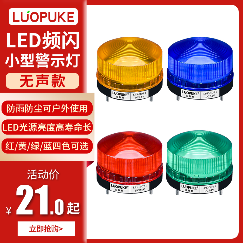 Lope Section LPK-3071 LED small warning light flashing silent police 12V 12V 24V 220V signal light