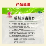 Бесплатная доставка】 Liu Mianmai Yinqiao jiedu Гранулы 10 мешков с лекарством от холода ветра, лихорадки, головной боли, лекарства от кашля, лекарства от горла сухого лекарства