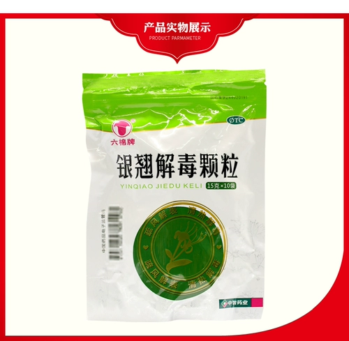 Бесплатная доставка】 Liu Mianmai Yinqiao jiedu Гранулы 10 мешков с лекарством от холода ветра, лихорадки, головной боли, лекарства от кашля, лекарства от горла сухого лекарства