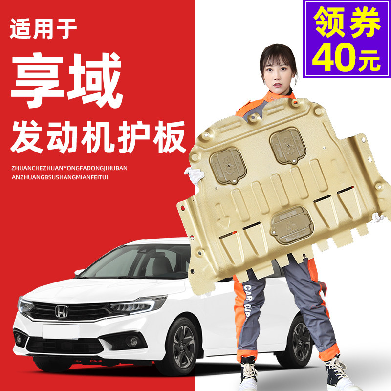 19-22 models apply to Dongfeng Honda Dongfield Engine Down Boards Chassis Panel Panel Panel Panel Panel Panel Panel 2022