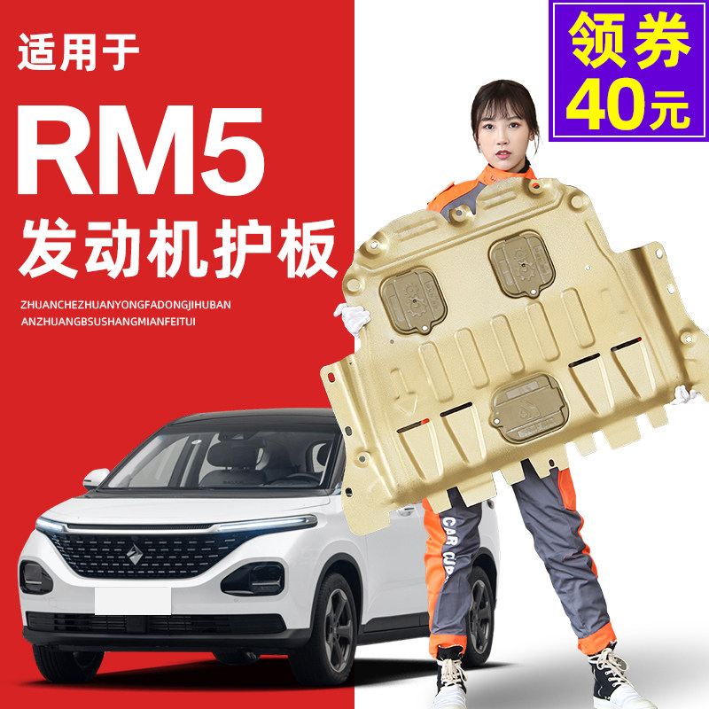 New Baojun RM5 engine downstream board 19 20 2020 Baojun RM5 chassis board armor special substrate