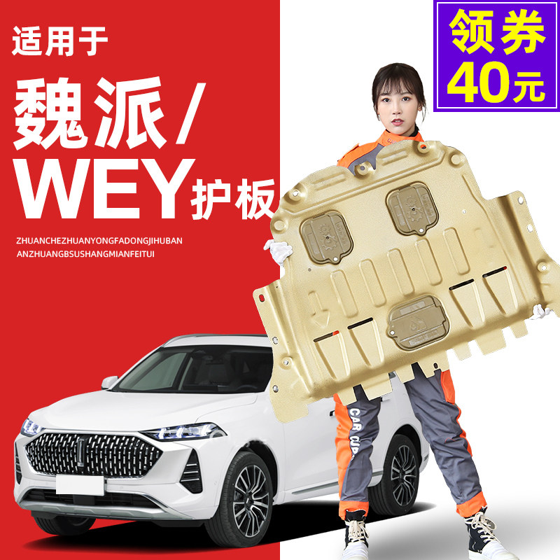 18-21 new Great Wall Weiwei faction VV6 engine Lower protection plate WEY Moka vv5 VV7 Chassis guard plate armored Wei