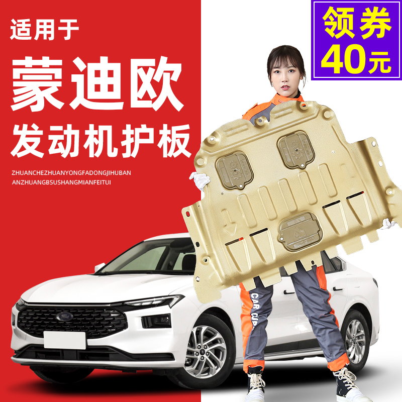 13-23 models Ford New Mondiaux engine Lower-guard Mondieu Shengsheng Chassis Guard Board Armour 2023-Taobao