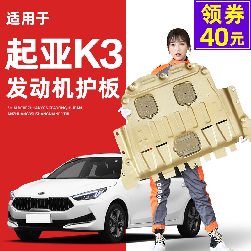 Dongfeng Please Daya Kia k3 Engine Lower Guard 13 13 19 21 21 20 Chassis Guard Board Armored Special Care Floor