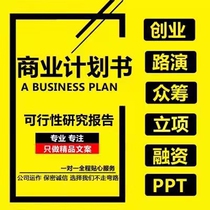 The team wrote a business financing plan Entrepreneurship crowdfunding roadshow project report PPT Beijing Shanghai Guangzhou and Shenzhen docked with VC
