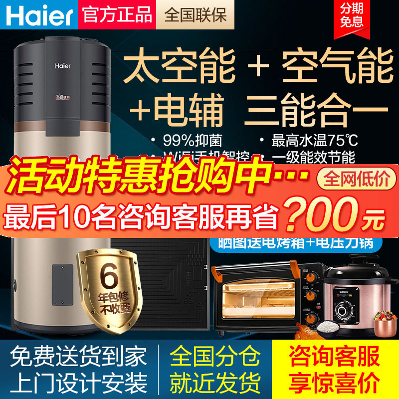 (Advice Province 2000) Haier space energy water heater Domestic solar level air energy heat pump 200 liters