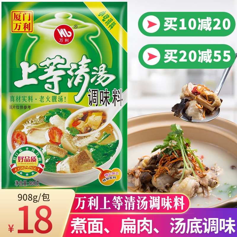 Xiamen Wanli first-class clear soup seasoning hot pot high soup clear soup seasoning fresh powder Shaxian snack commercial 908g