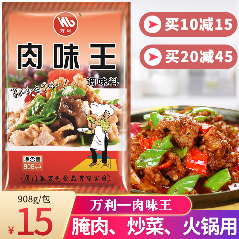 Xiamen Wanli Meat King Seasoning Seasoning 908g Stir-fried Vegetables, Fried Meat, Marinated Meat, BBQ Seasoning, Wonton Dumplings, Stuffing Seasoning Powder