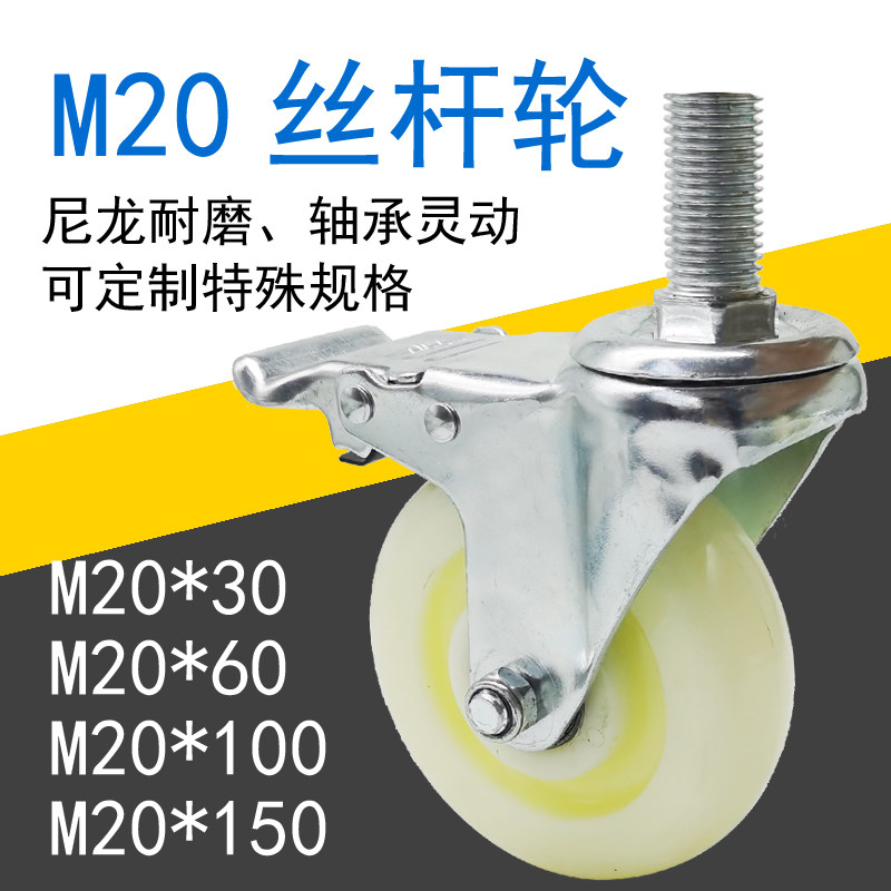 M20 extended screw universal wheel honey snow ice city operation table special wheel outdoor nylon wear-resistant mechanical caster wheel