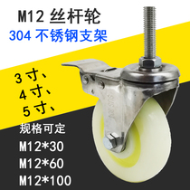 M12 stainless steel 304 screw universal wheel mechanical cold storage nylon wear-resistant brake casters outdoor shelf wheels