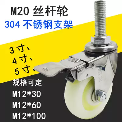 M20 stainless steel nylon wear-resistant universal wheel 304 stainless steel brake mechanical caster extended screw threaded wheel