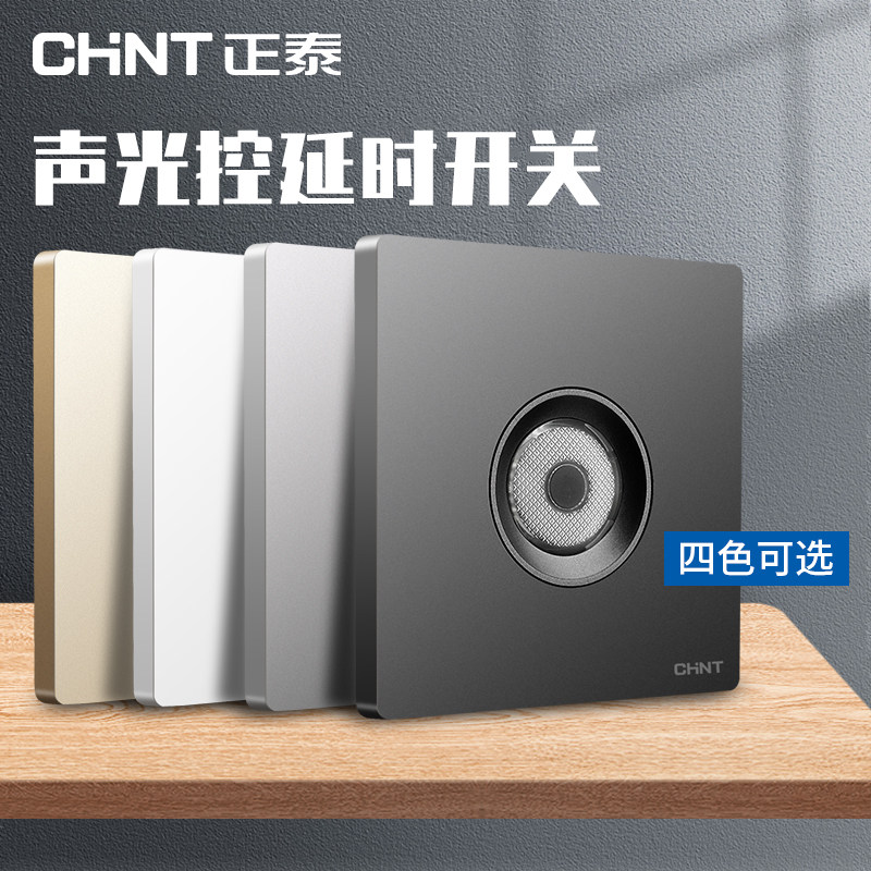 Zhengtai Sonic - controlled delay switch 100W second - line household photosensing 86 type dark voice - controlled induction delay switch