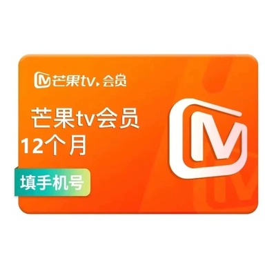 MGTV会员年卡 官方直充 12个月VIP年卡 不支持电视 m5