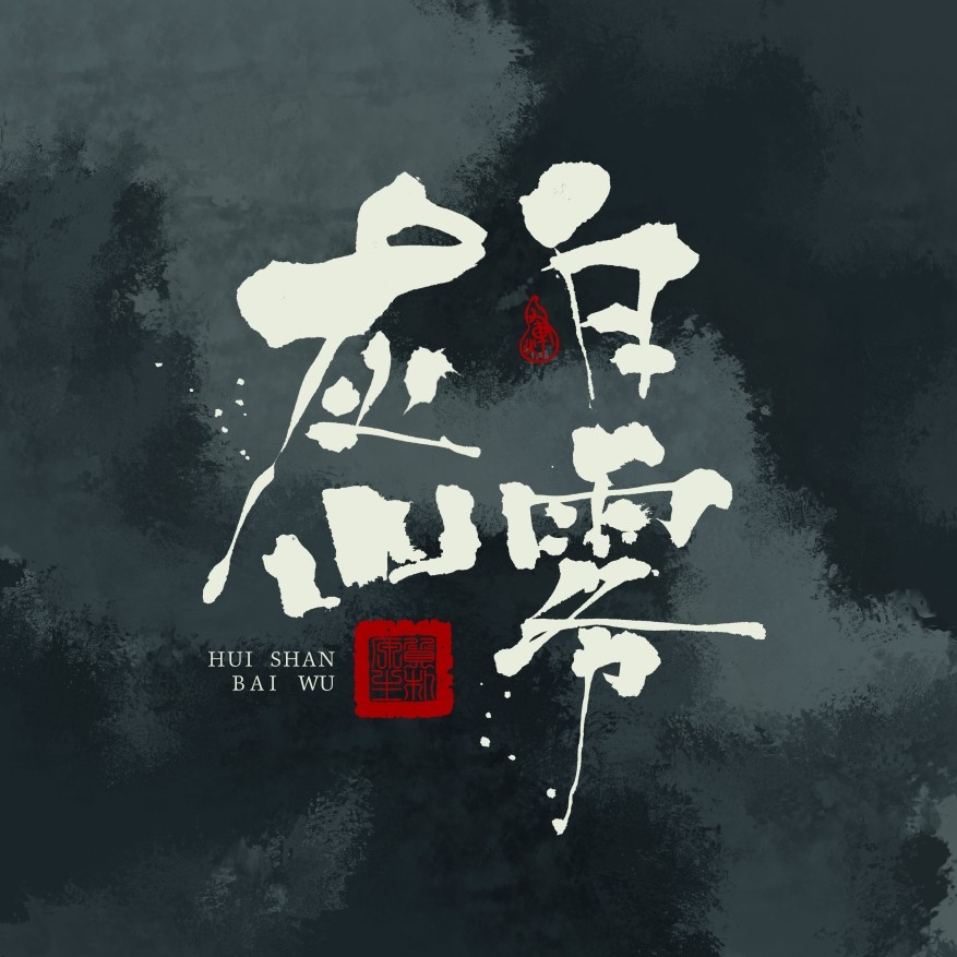 灰山白雾 手写定制
