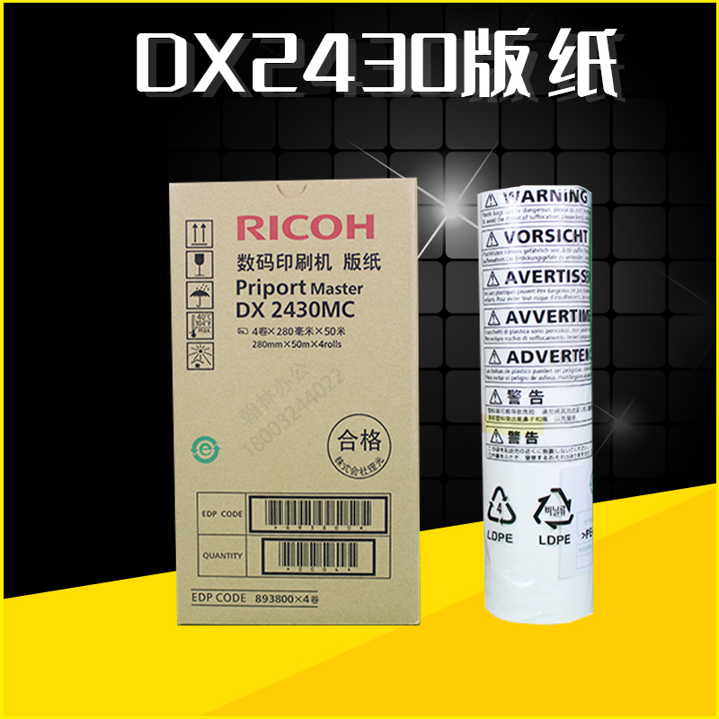 原装理光2430版纸：办公打印界的“黄金搭档”，速印机DX2430C/DX2432C/DD2433C的最佳拍档！