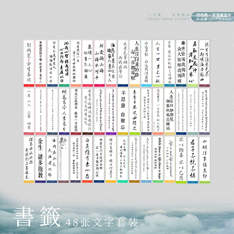 48张新中式国风创意励志书法文字文艺书签式防水多功能纹身贴纸