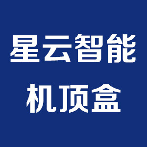 星云高清机顶盒