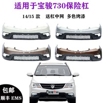 Suitable for Baojun 730 front and rear bumper 14 15 thick front bumper front bumper rear bumper with paint
