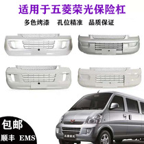 Suitable for Wuling Rongguang front bumper rear bumper Wuling Rongguang 6407BF Wuling Rongguang small card front bumper