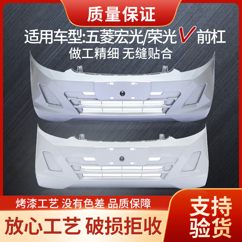 Suitable for WULING Rongguang V front bumper Rear bumper Hongguang V front and rear bumper with painted anti-collision rod guard