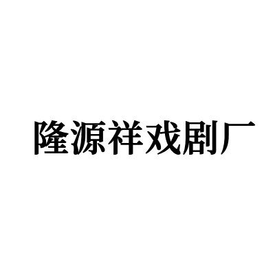 隆源祥戏剧用品厂