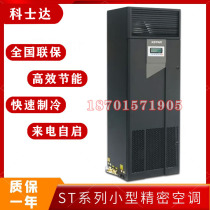 Costar precision air conditioner 20 5KW constant temperature and humidity ST020FAACAOBT machine room dedicated upward air-cooled type