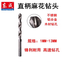 Dongcheng straight handle twist drill bit stainless steel Special High speed steel drill bit 1mm-13mm Dongcheng power tool accessories