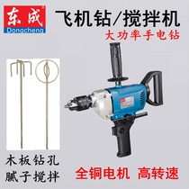 Dongcheng aircraft drilling FF03-16 03-13b Putty powder coating mixing ash machine high power electric drill ash machine