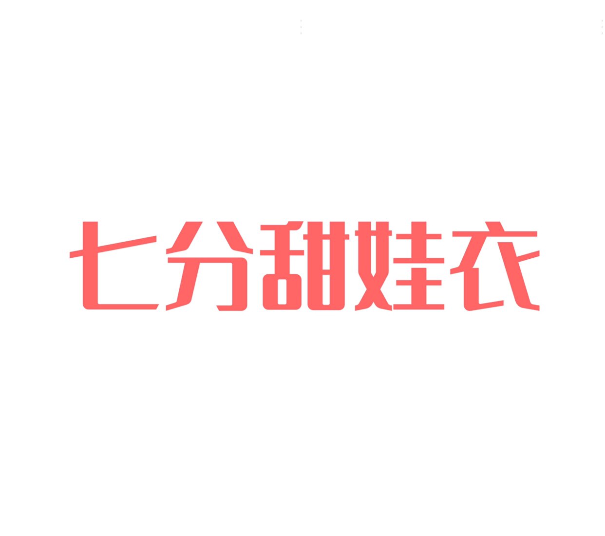 七分甜娃衣