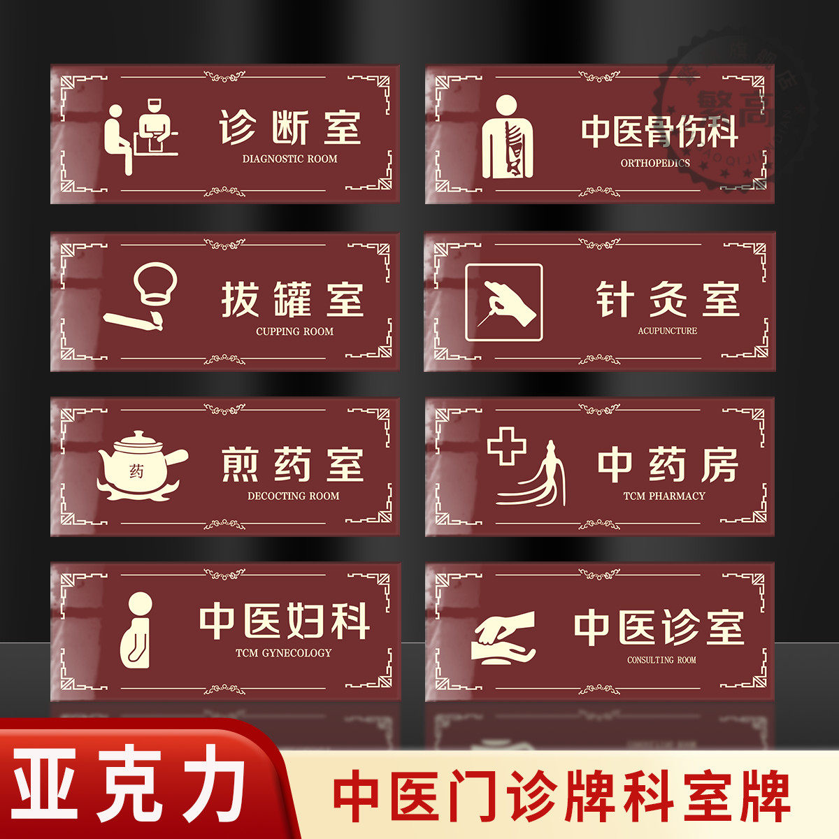 中医诊所门牌科室牌中医科标识牌中医院标志牌中医诊室中医文化风格温馨提示牌墙贴警示牌中药房治疗室提示牌-Taobao
