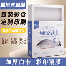 картон 新海鲜抽屉纸盒子定制印刷logo小批量订做白卡产品包装盒定做批发 Pioneer shield