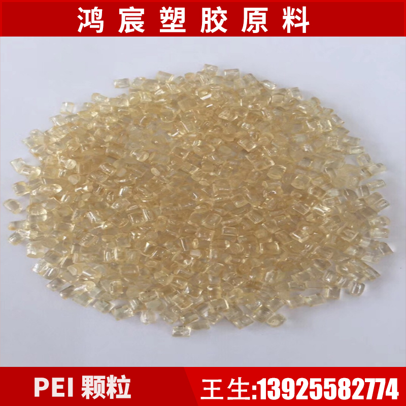 PEI secondary brand transparent amber, high temperature resistance, chemical resistance and steam resistance, polyetherimide plastic raw material