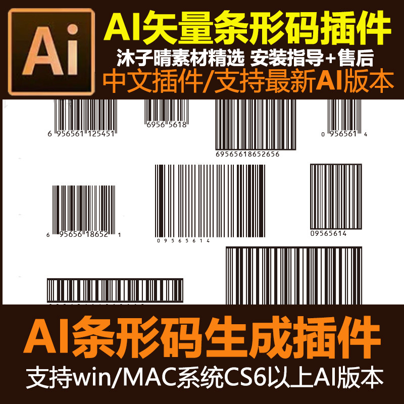 AI条形码插件 一键生成矢量条形码 EAN13 UPC-A 支持WINMAC2024AI-天天素材网
