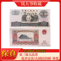 Three editions of RMB great unity flowers blooming wealth and honor no picking of numbers morality sincerity preservation random distribution