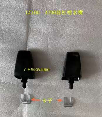 Land Cruiser LX470 FZJ UZ 4500 J100 4700 front bumper spray nozzle living room light spray cover
