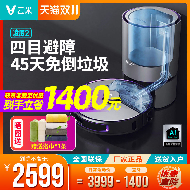 Yunmi Lingli 2 sweeping robot intelligent sweeping and mopping three-in-one All automatic dust collection home vacuuming and antibacterial