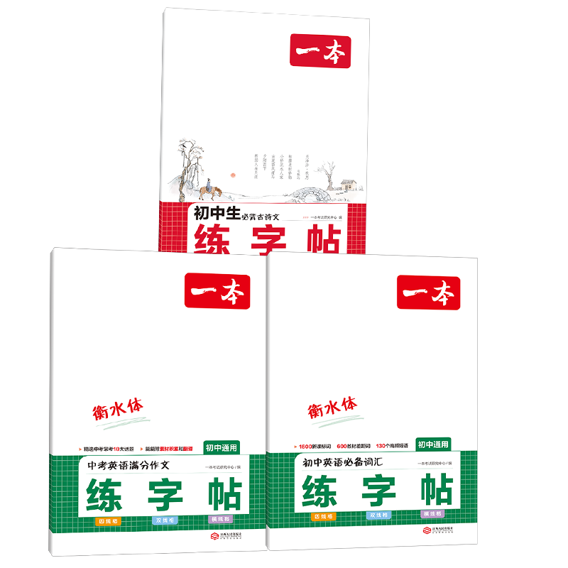 2025一本初中生英语必备词汇字帖