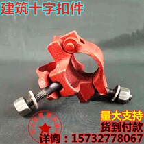 Construction cross fastener scaffolding fastener construction site outer frame steel pipe fastener steering butt joint fastener right angle buckle