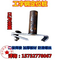Construction site cantilever beam mobile positioning pile I-beam sleeve pile outer frame cantilever beam buckle accessories direct sales