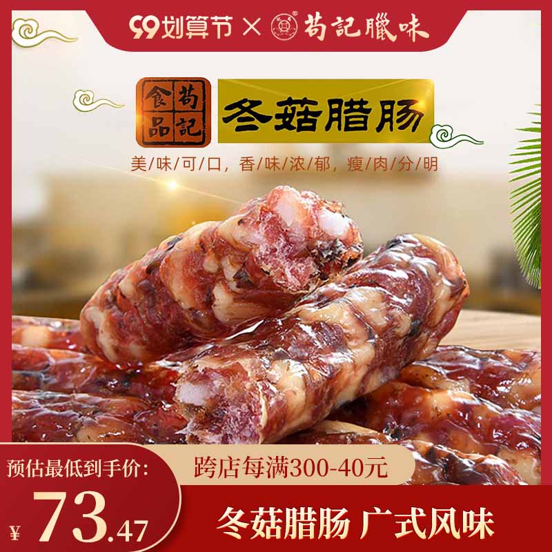 Non-heritage Gou Kee preserved mushroom sausage 500g Cantonese-style sausage bacon Cantonese sweet mushroom sausage authentic specialty