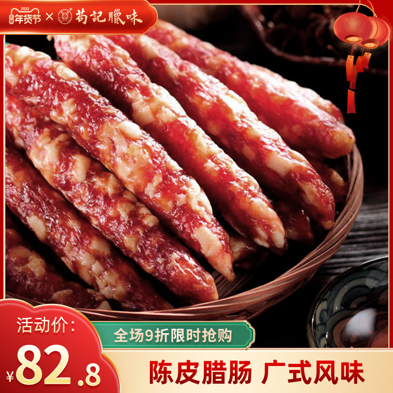 Gouji preserved tangerine peel sausage 500g Xinhui tangerine peel Erba sausage specialty authentic Cantonese-style bacon Cantonese-flavored sausage